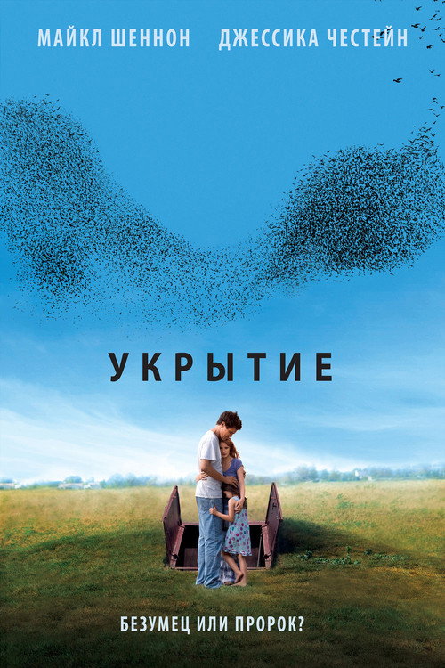 Постер «Укрытие»