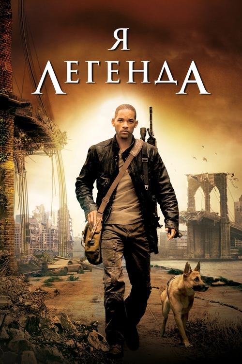 Постер «Я - легенда»