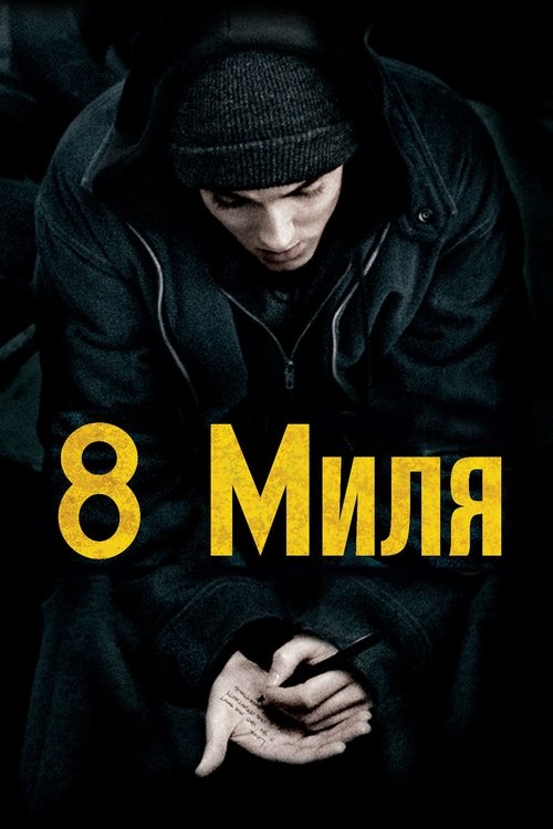 Постер «8 миля»