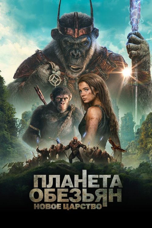 Постер «Планета обезьян: Новое царство»