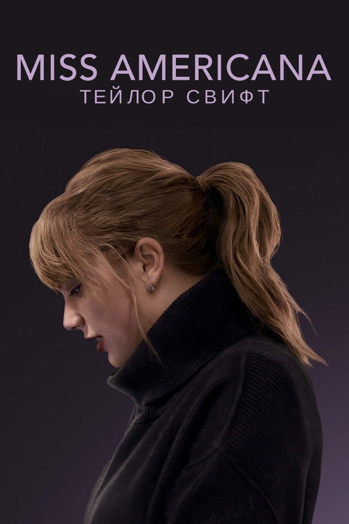 Постер «Miss Americana»