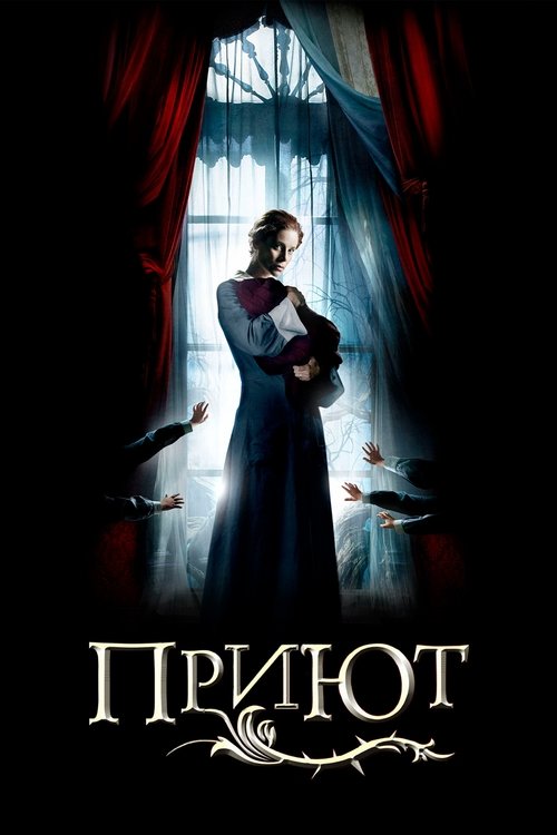 Постер «Приют»