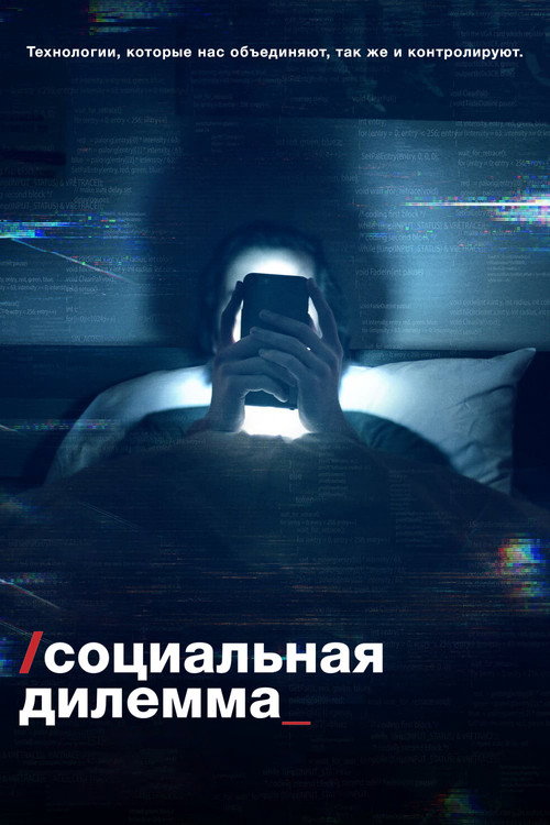 Постер «Социальная дилемма»