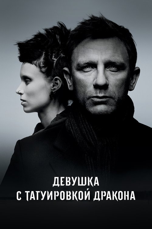 Постер «Девушка с татуировкой дракона»