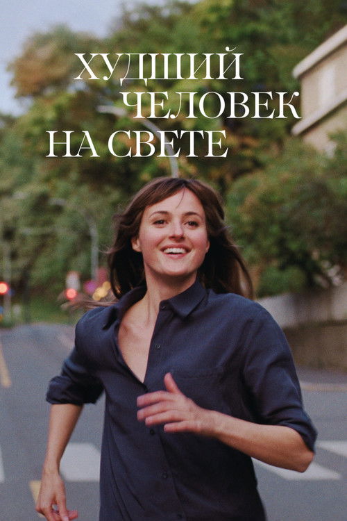 Постер «Худший человек на свете»