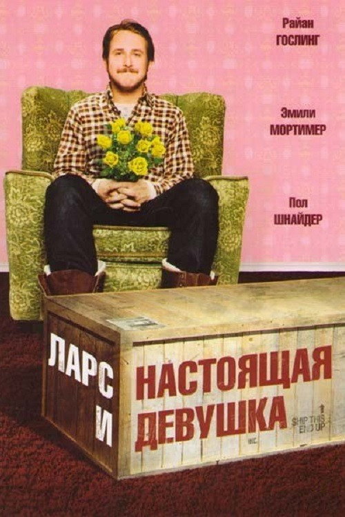 Постер «Ларс и настоящая девушка»