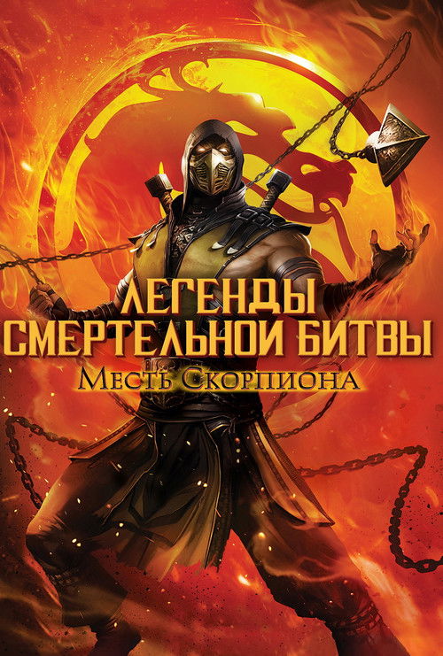 Постер «Легенды «Смертельной битвы»: Месть Скорпиона»