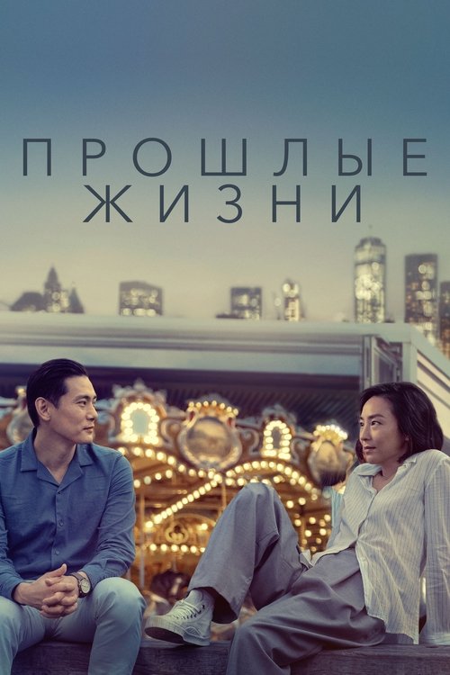 Постер «Прошлые жизни»