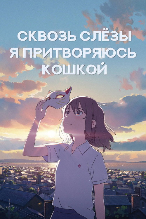 Постер «Для тебя я стану кошкой»