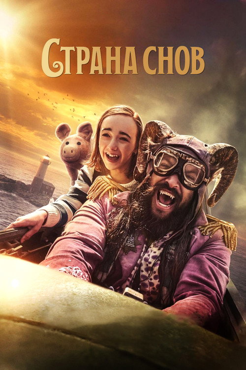 Постер «Страна снов»