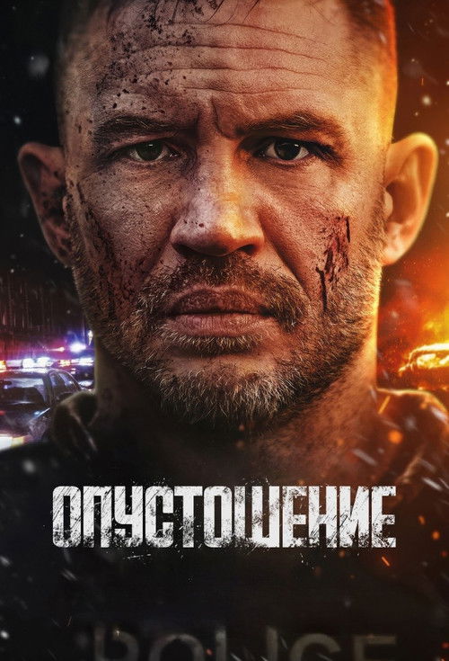 Постер «Опустошение»