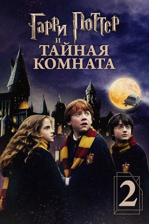 Постер «Гарри Поттер и Тайная комната»