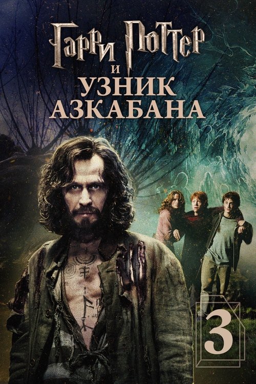 Постер «Гарри Поттер и узник Азкабана»