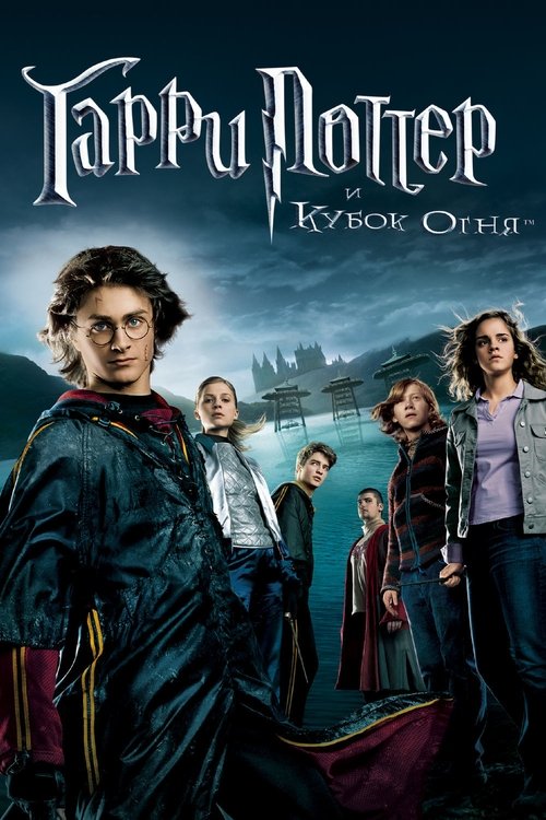Постер «Гарри Поттер и Кубок огня»