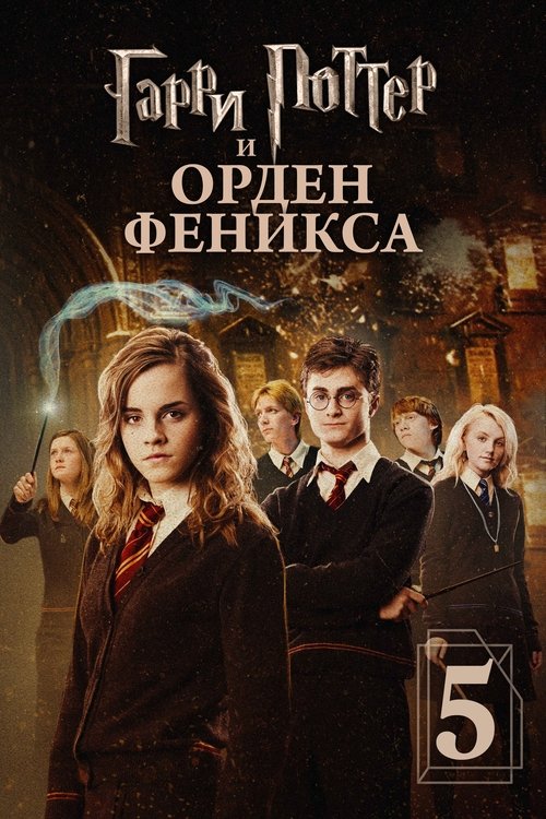 Постер «Гарри Поттер и Орден Феникса»