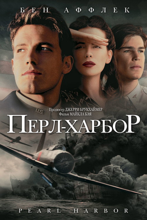Постер «Перл Харбор»