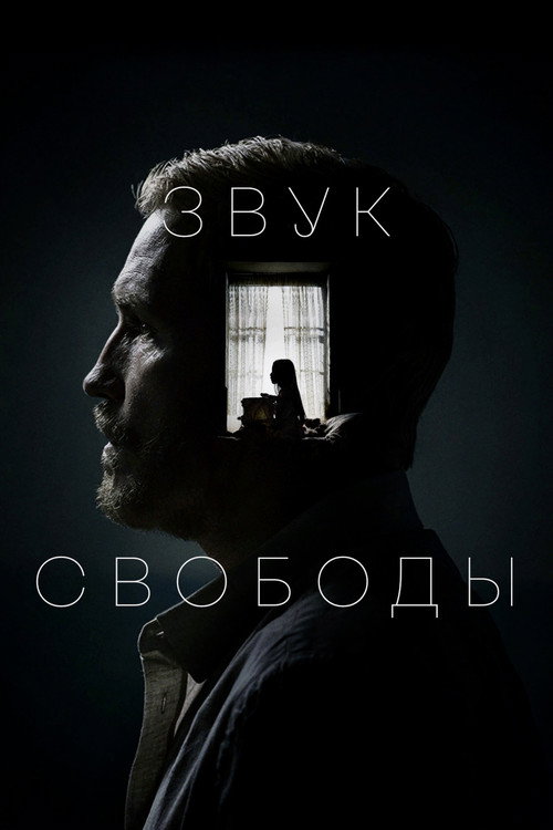 Постер «Звук свободы»