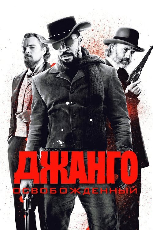 Постер «Джанго освобождённый»
