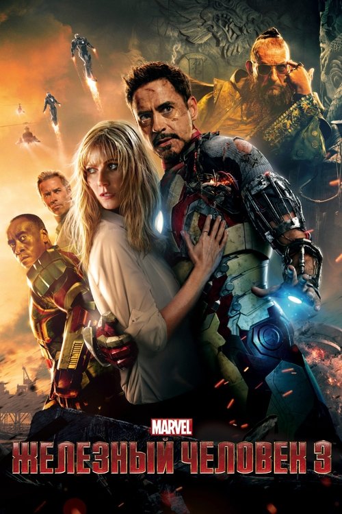 Постер «Железный человек 3»