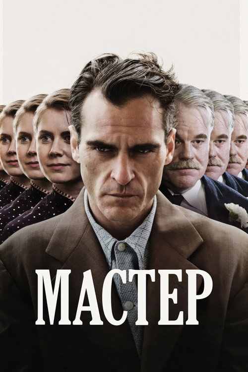 Постер «Мастер»