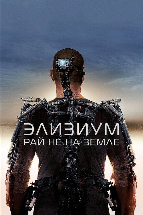 Постер «Элизиум: Рай не на Земле»
