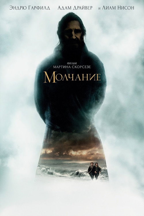 Постер «Молчание»