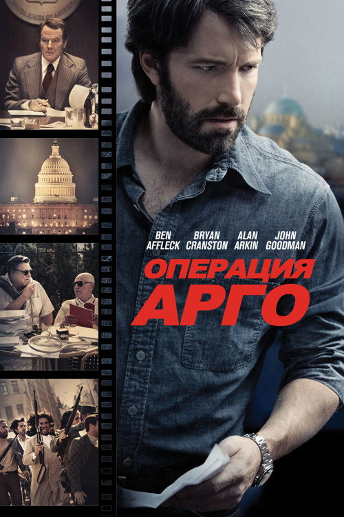 Постер «Операция «Арго»»
