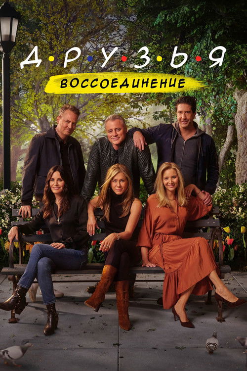 Постер «Друзья: Воссоединение»