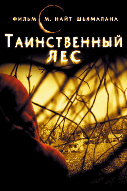 Постер «Таинственный лес»