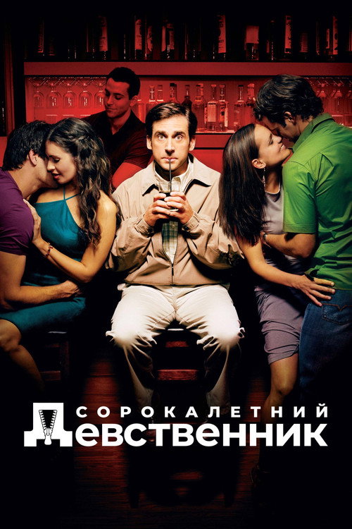 Постер «Сорокалетний девственник»