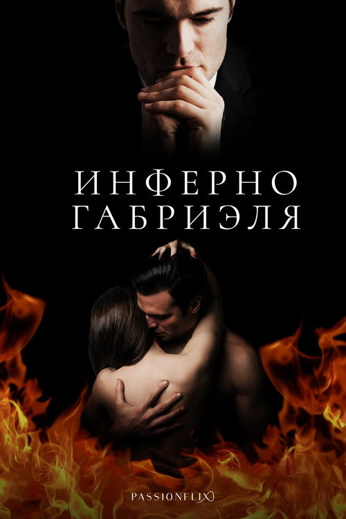 Постер «Инферно Габриэля»