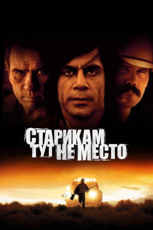 Постер «Старикам тут не место»