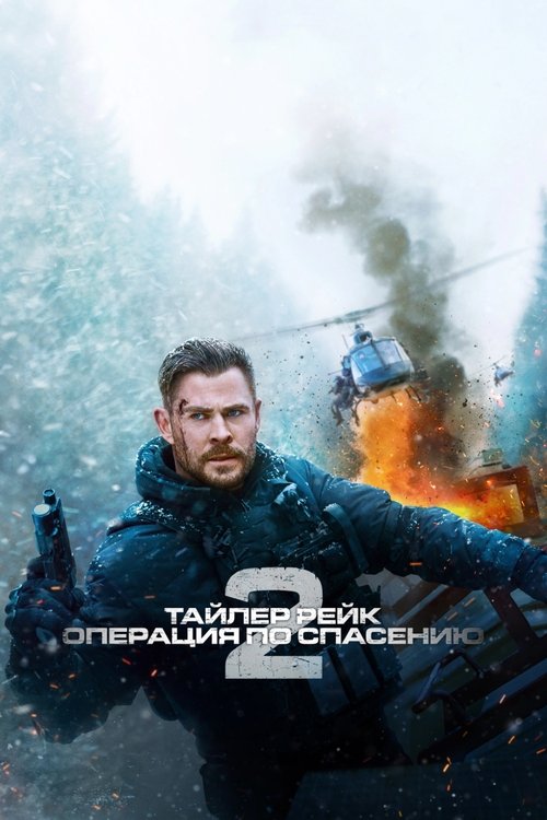 Постер «Тайлер Рейк: операция по спасению 2»