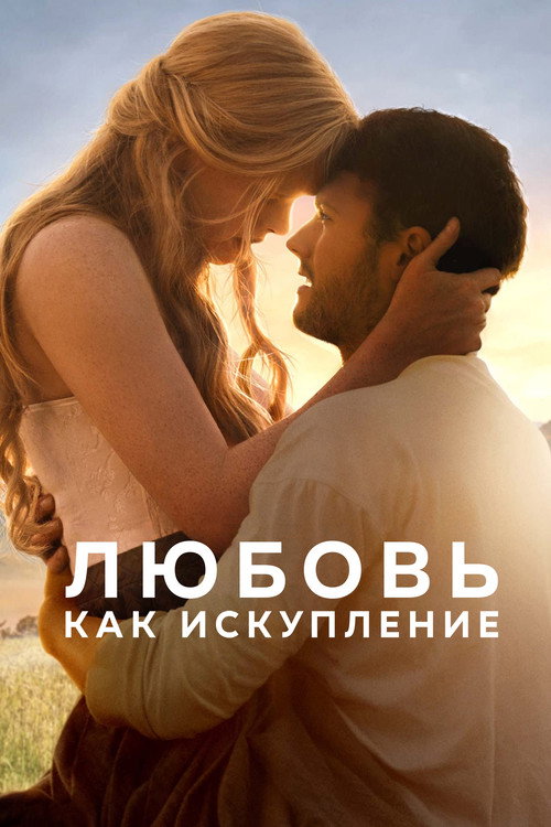 Постер «Любовь как искупление»