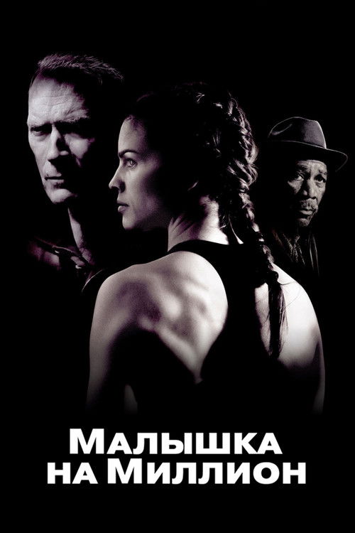Постер «Малышка на миллион»