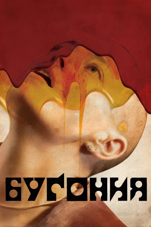 Постер «Бугония»