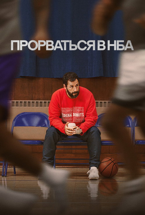 Постер «Прорваться в НБА»