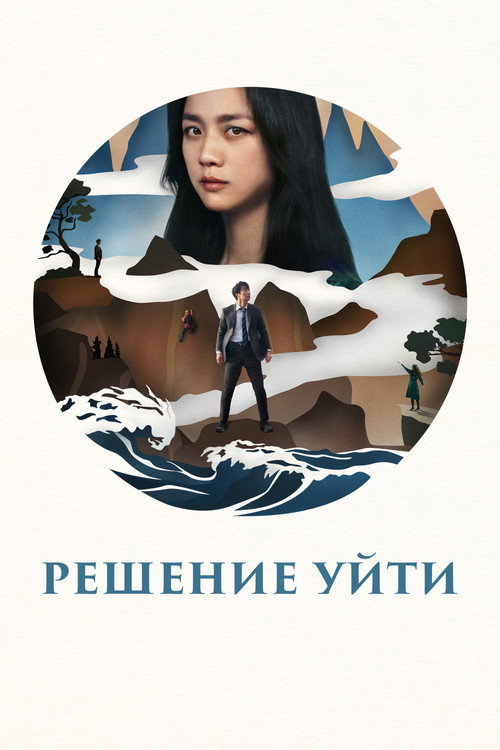 Постер «Решение уйти»