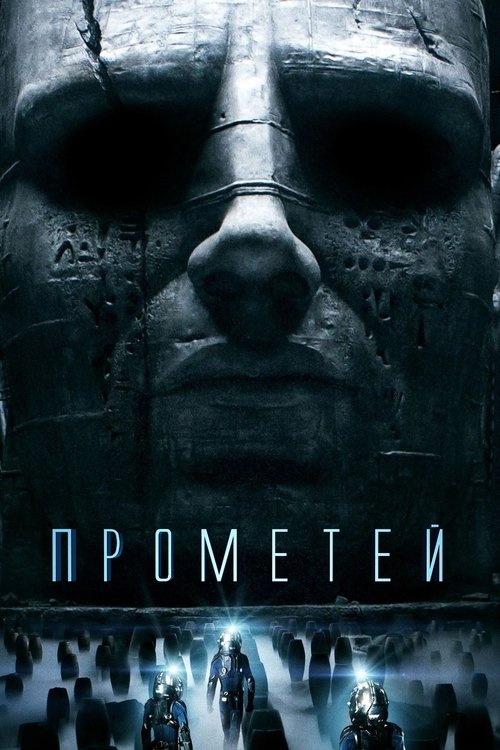 Постер «Прометей»