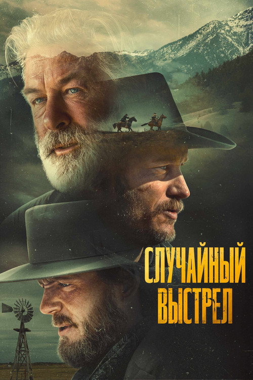 Постер «Случайный выстрел»