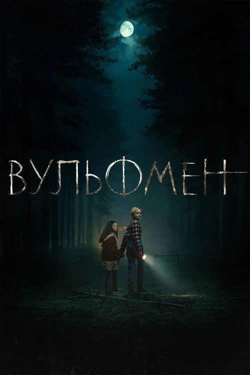 Постер «Вульфмен»