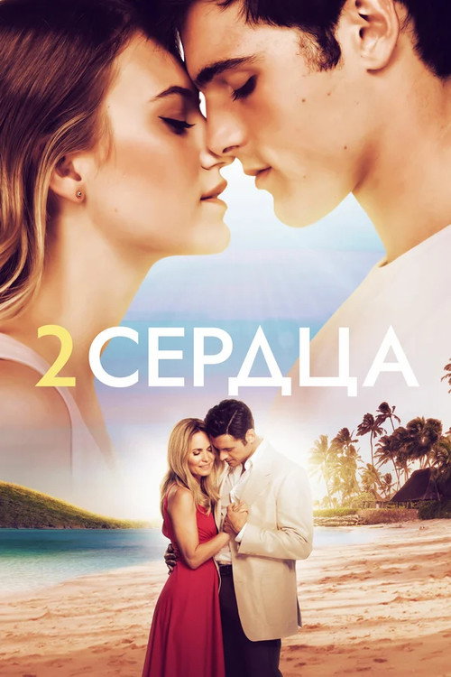 Постер «Два сердца»