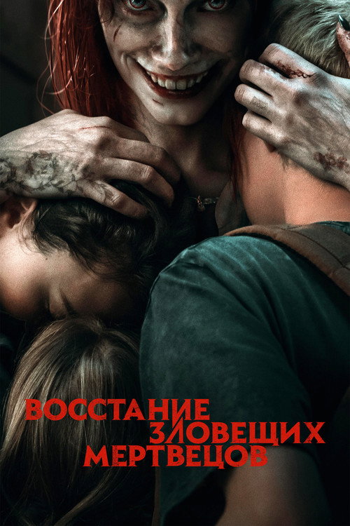 Постер «Восстание зловещих мертвецов»