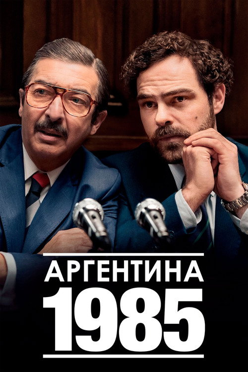 Постер «Аргентина, 1985»