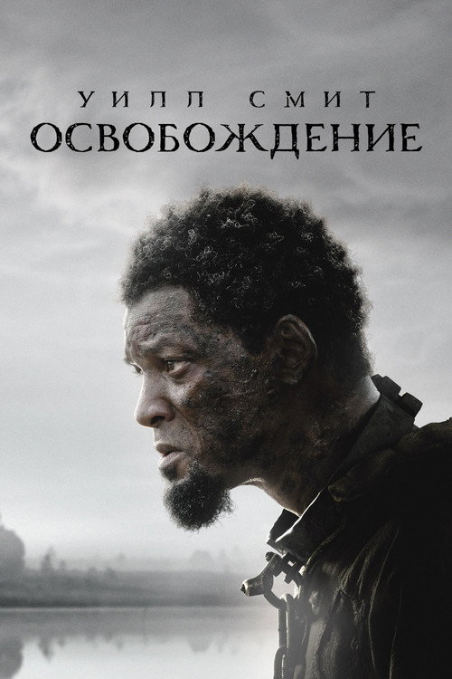 Постер «Освобождение»