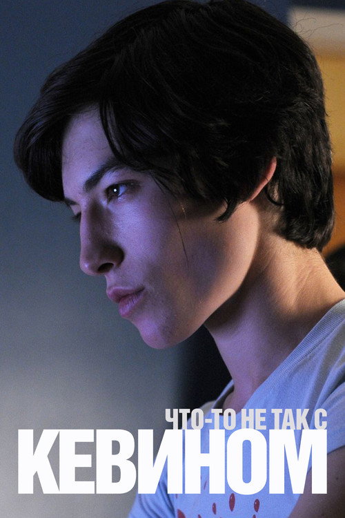 Постер «Что-то не так с Кевином»