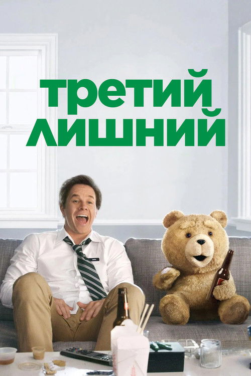 Постер «Третий лишний»