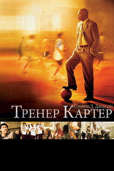 Постер «Тренер Картер»