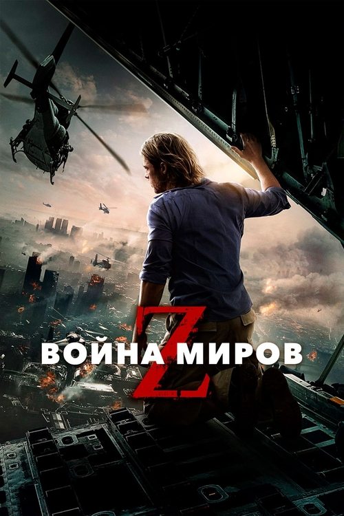 Постер «Война миров Z»