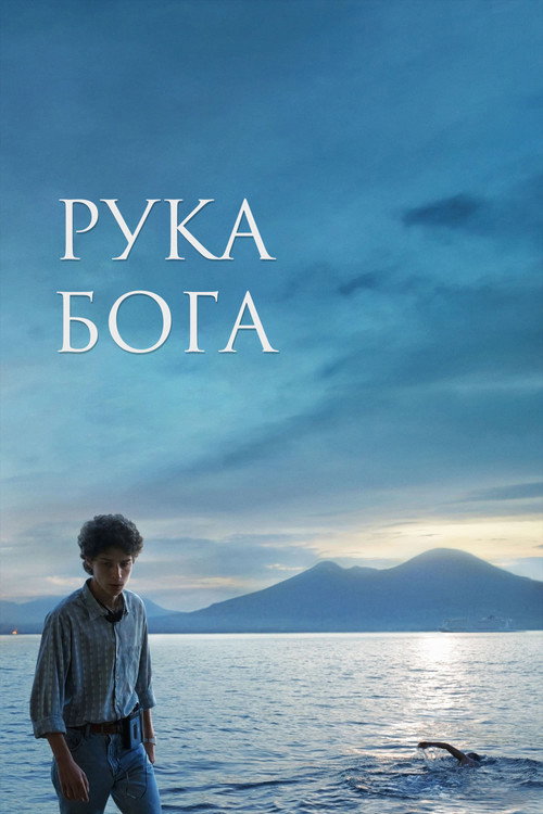 Постер «Рука Бога»